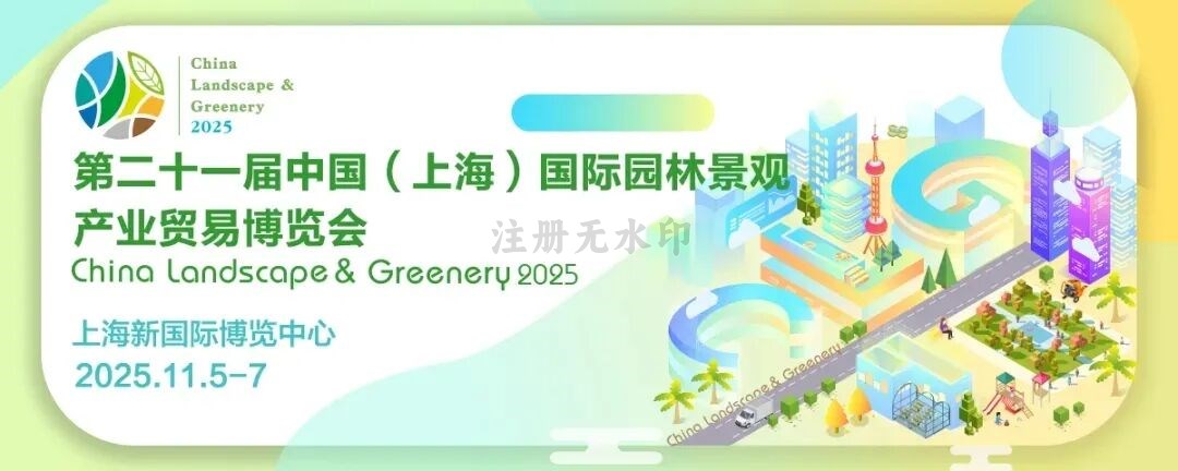 展会回顾—2025中国（上海）国际园林博览会